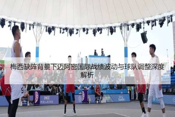 梅西缺阵背景下迈阿密国际战绩波动与球队调整深度解析