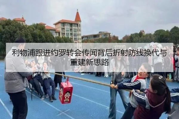 利物浦跟进约罗转会传闻背后折射防线换代与重建新思路
